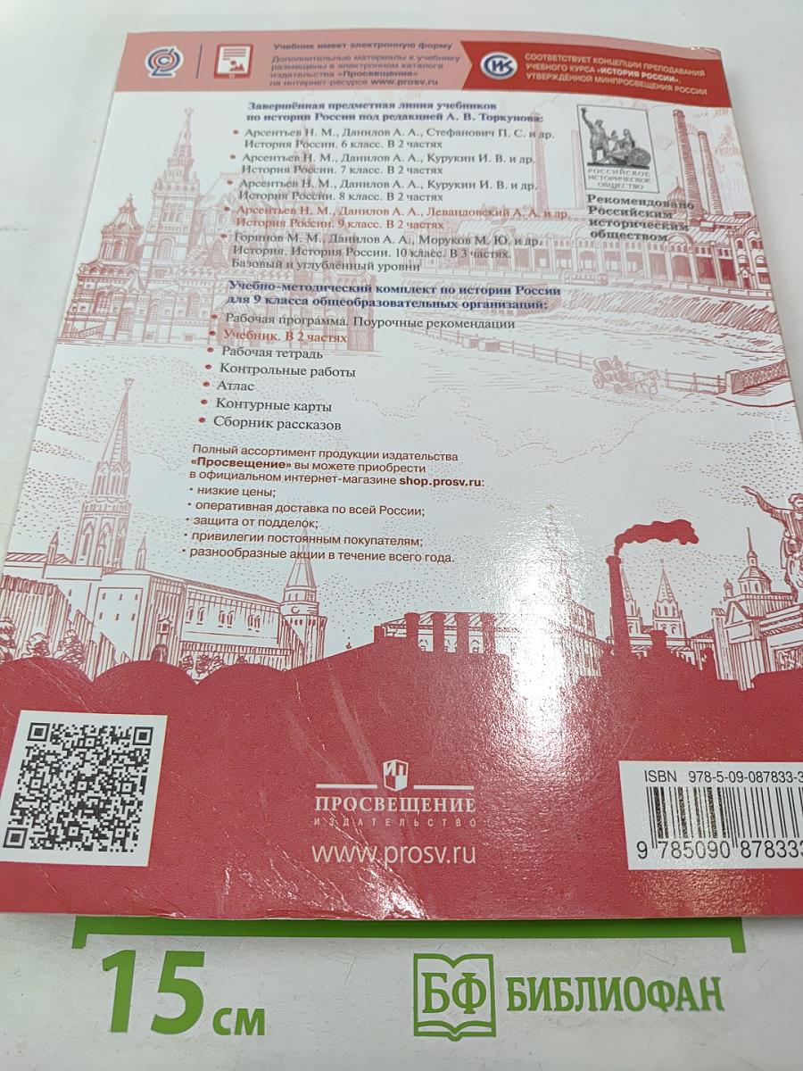 История России 9 класс Часть 1