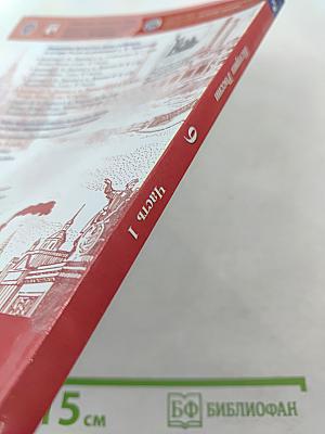 История России 9 класс Часть 1