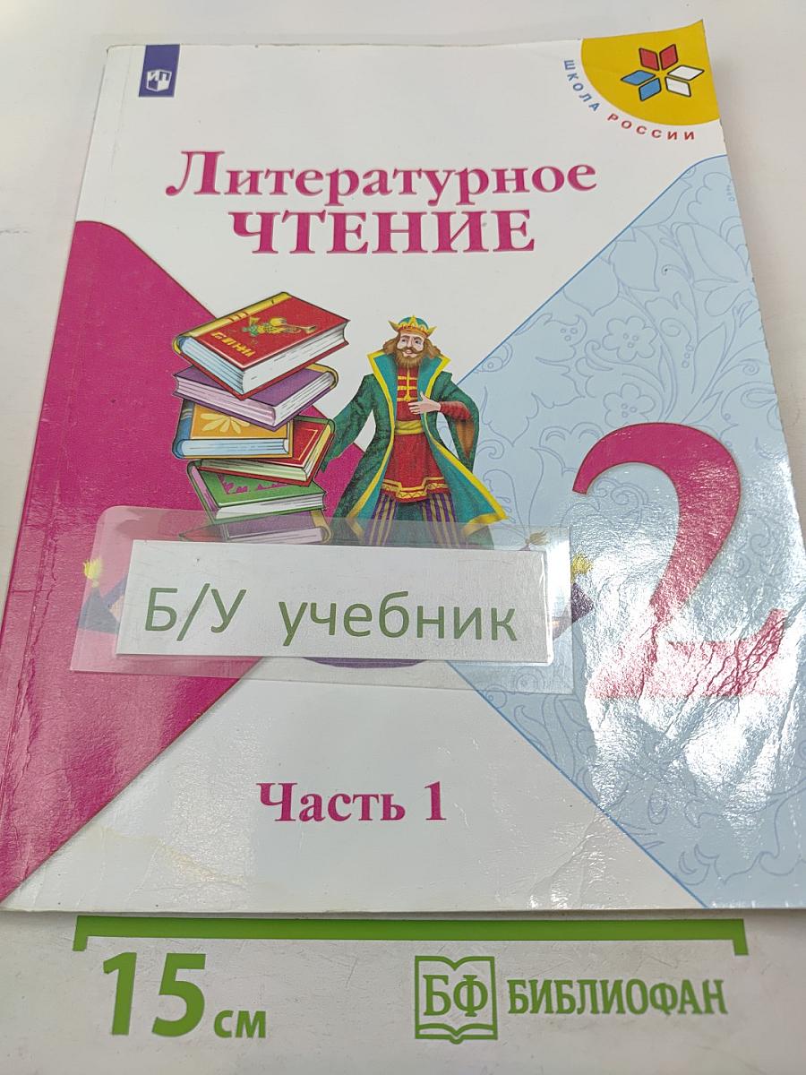 Литературное чтение. 2 класс. Часть 1