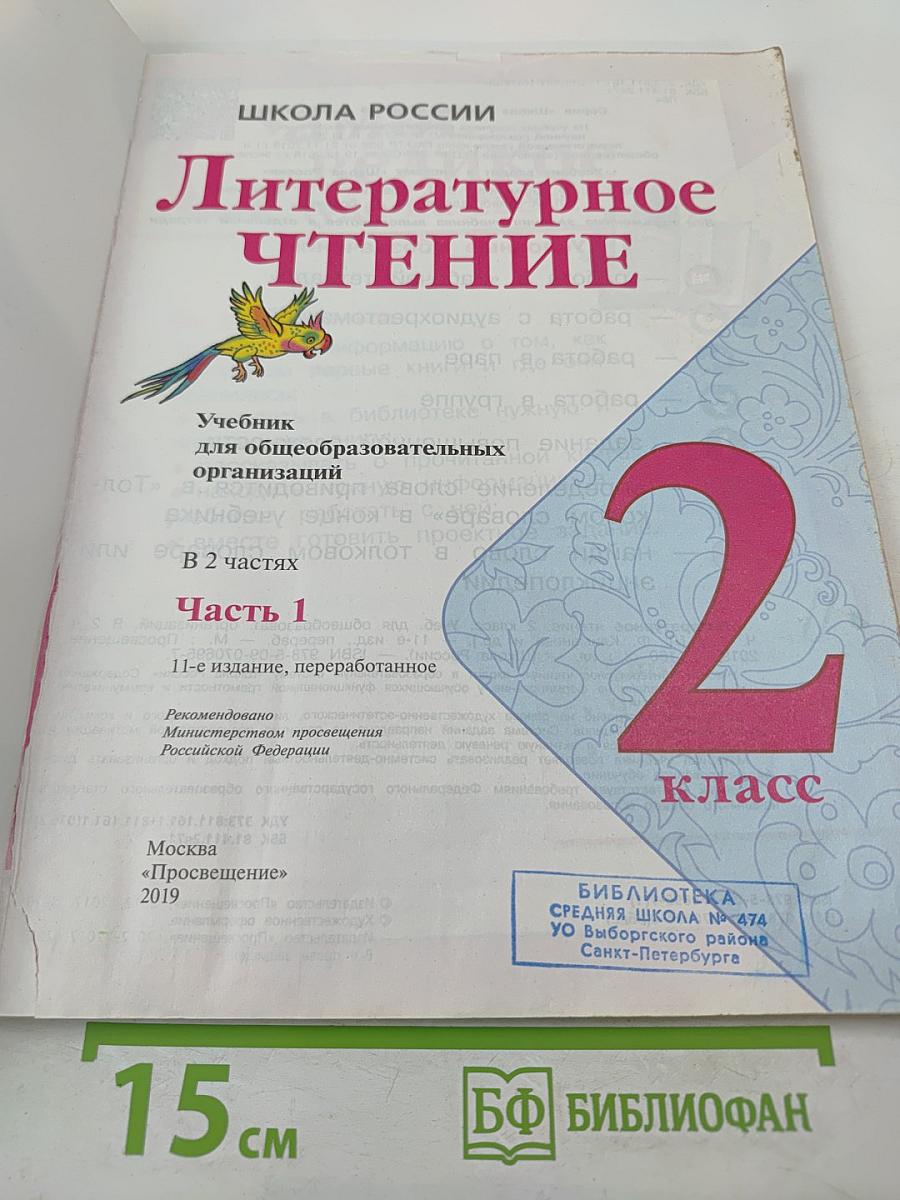 Литературное чтение. 2 класс. Часть 1