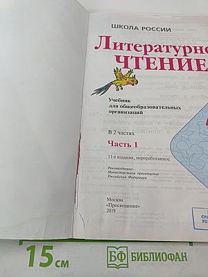 Литературное чтение. 2 класс. Часть 1