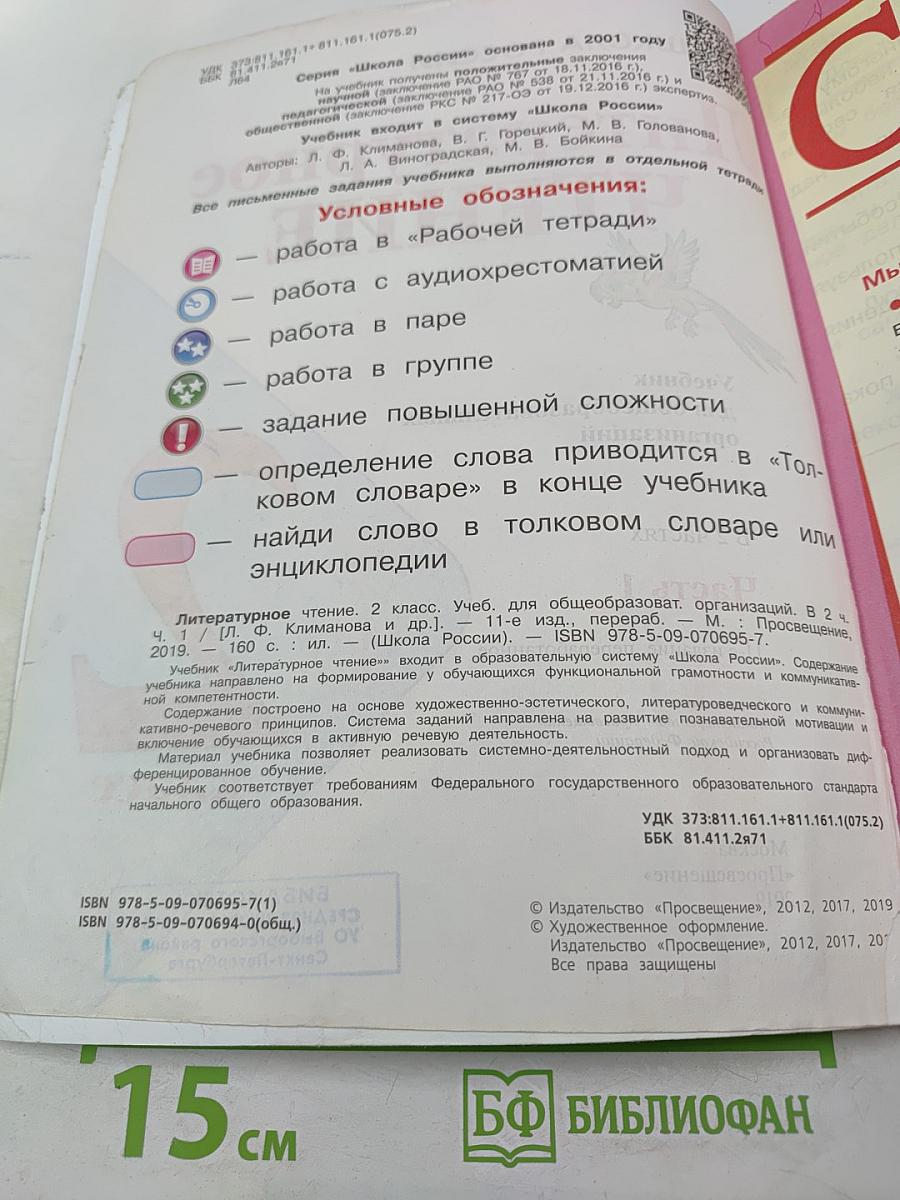 Литературное чтение. 2 класс. Часть 1