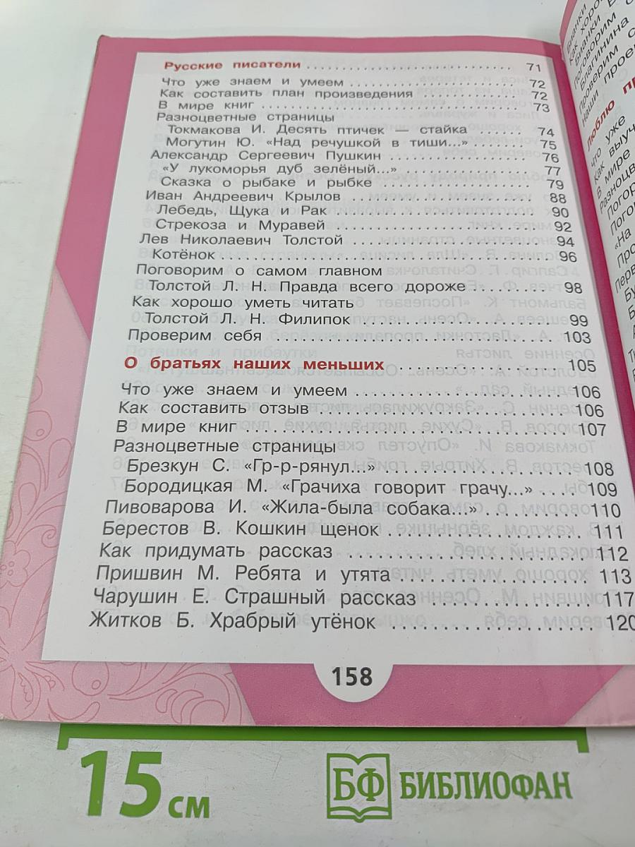 Литературное чтение. 2 класс. Часть 1