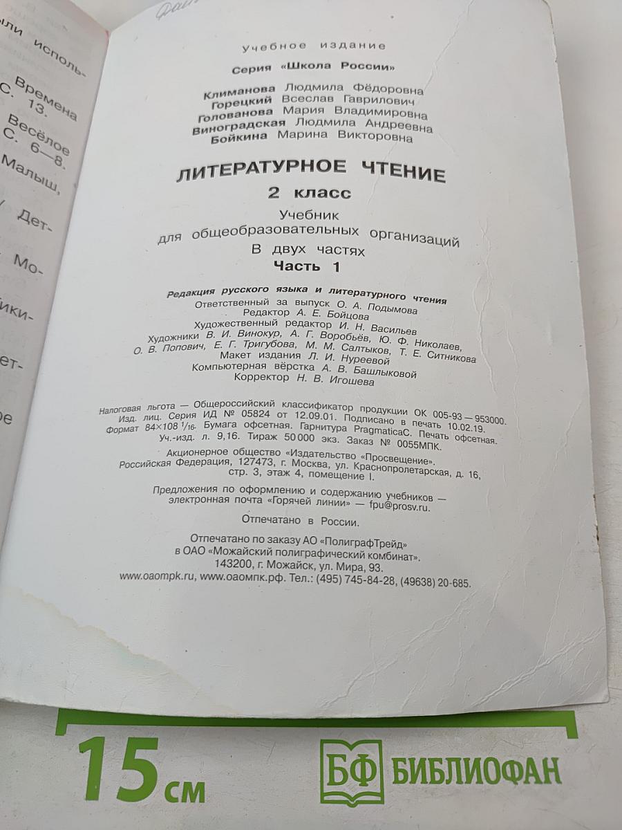 Литературное чтение. 2 класс. Часть 1