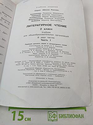 Литературное чтение. 2 класс. Часть 1