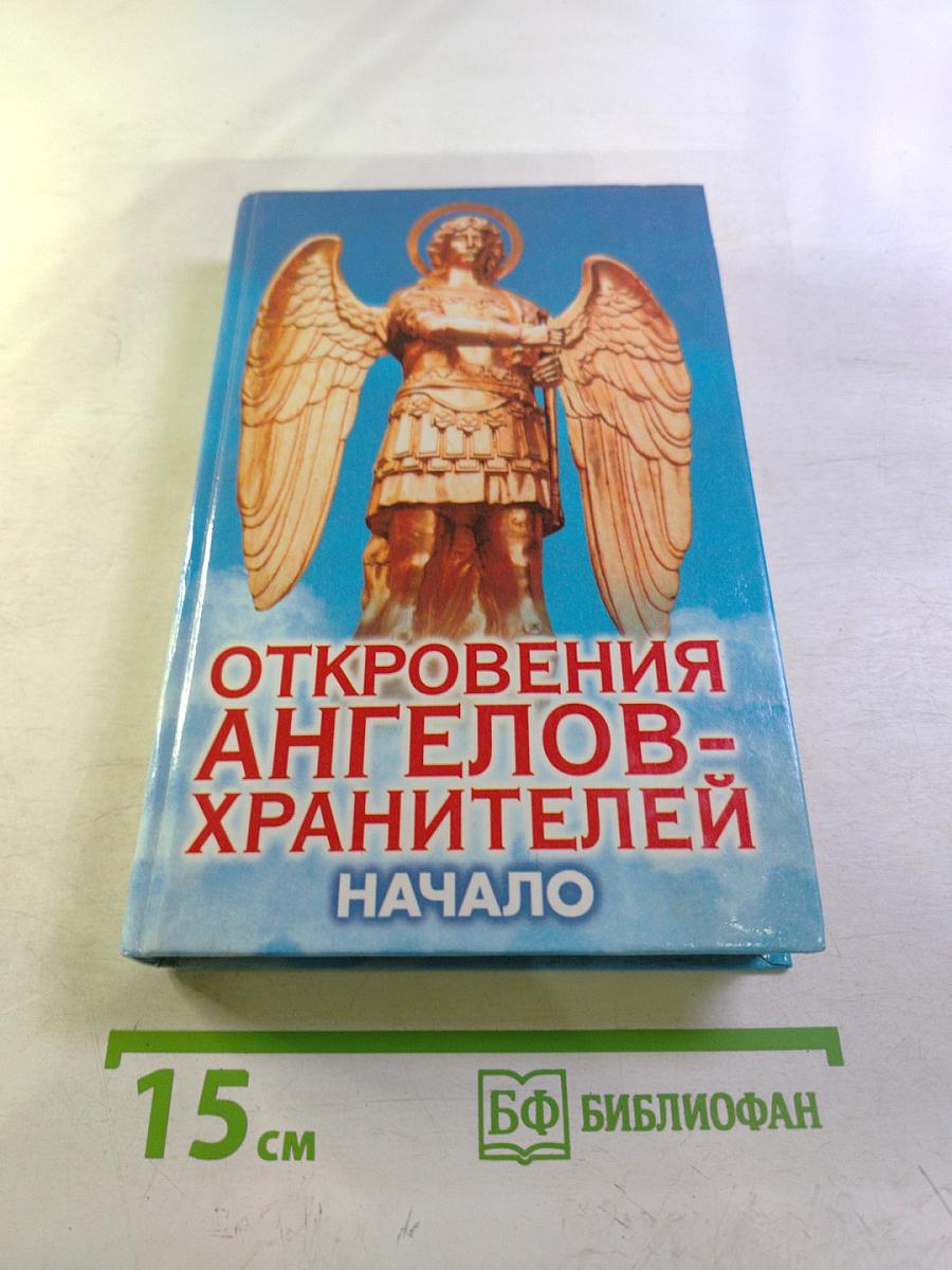 Откровения Ангелов-Хранителей. Начало