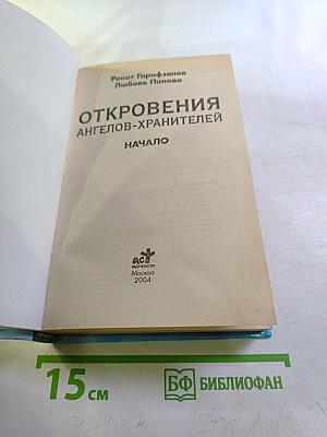 Откровения Ангелов-Хранителей. Начало