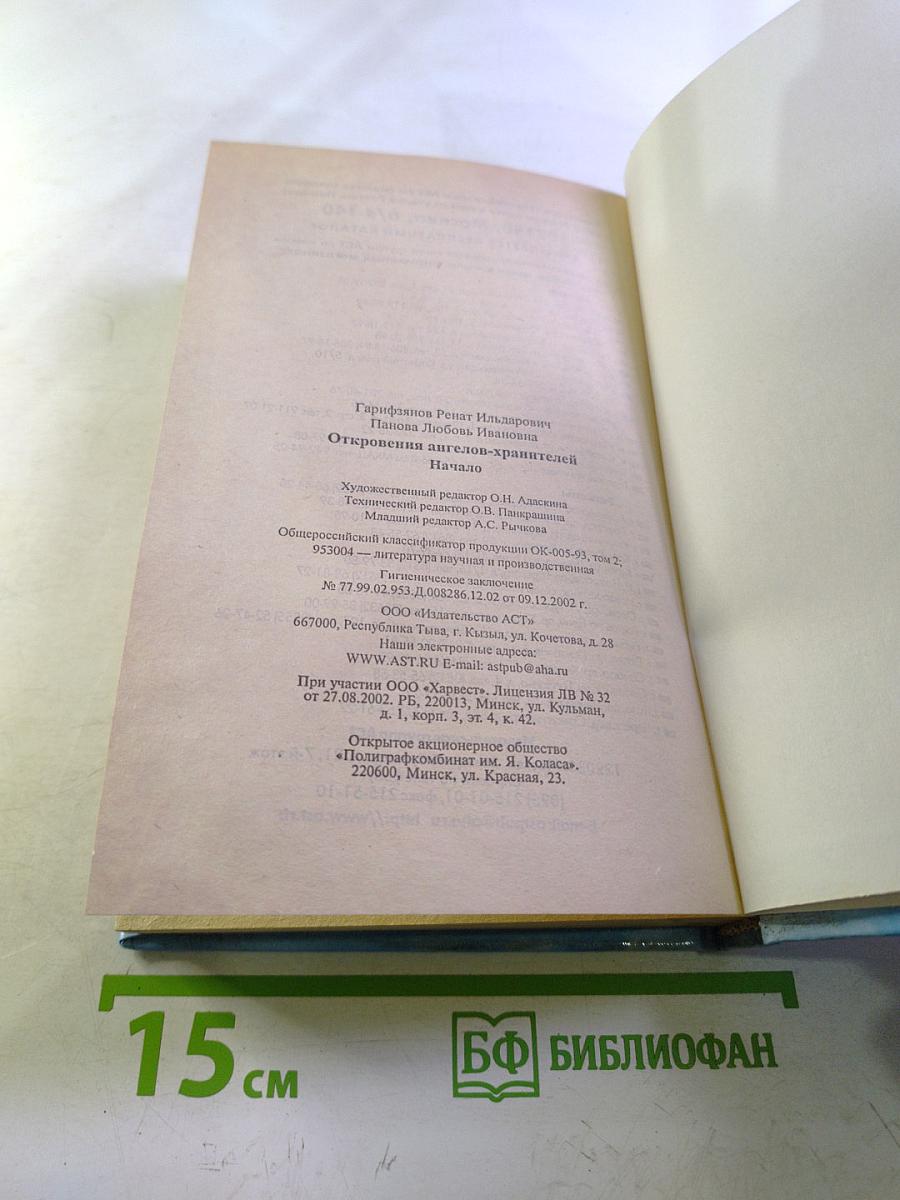 Откровения Ангелов-Хранителей. Начало