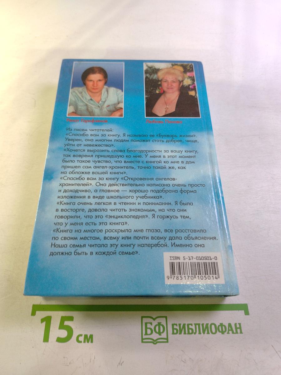 Откровения Ангелов-Хранителей. Начало
