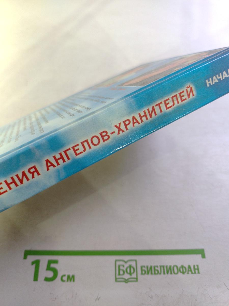 Откровения Ангелов-Хранителей. Начало