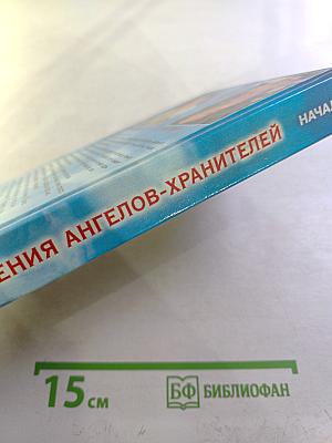 Откровения Ангелов-Хранителей. Начало