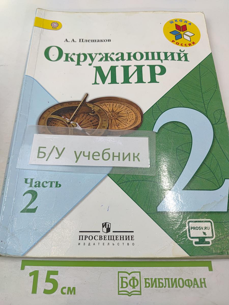 Окружающий мир для 2 класса, Часть 2