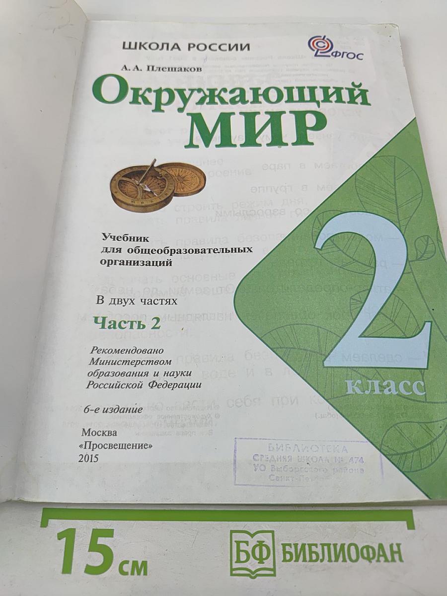 Окружающий мир для 2 класса, Часть 2
