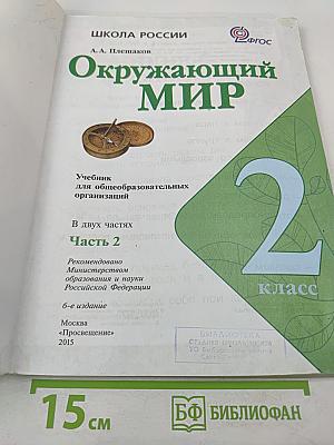 Окружающий мир для 2 класса, Часть 2