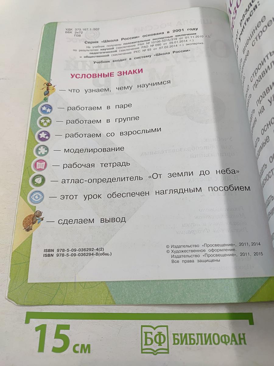 Окружающий мир для 2 класса, Часть 2