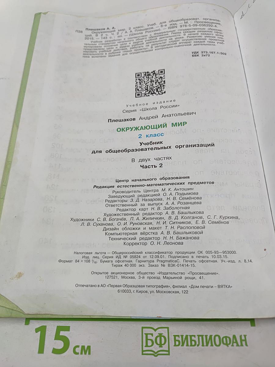 Окружающий мир для 2 класса, Часть 2
