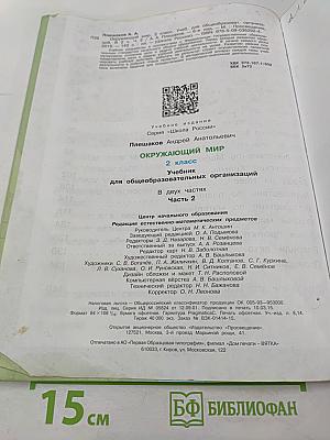 Окружающий мир для 2 класса, Часть 2