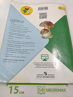 Окружающий мир для 2 класса, Часть 2