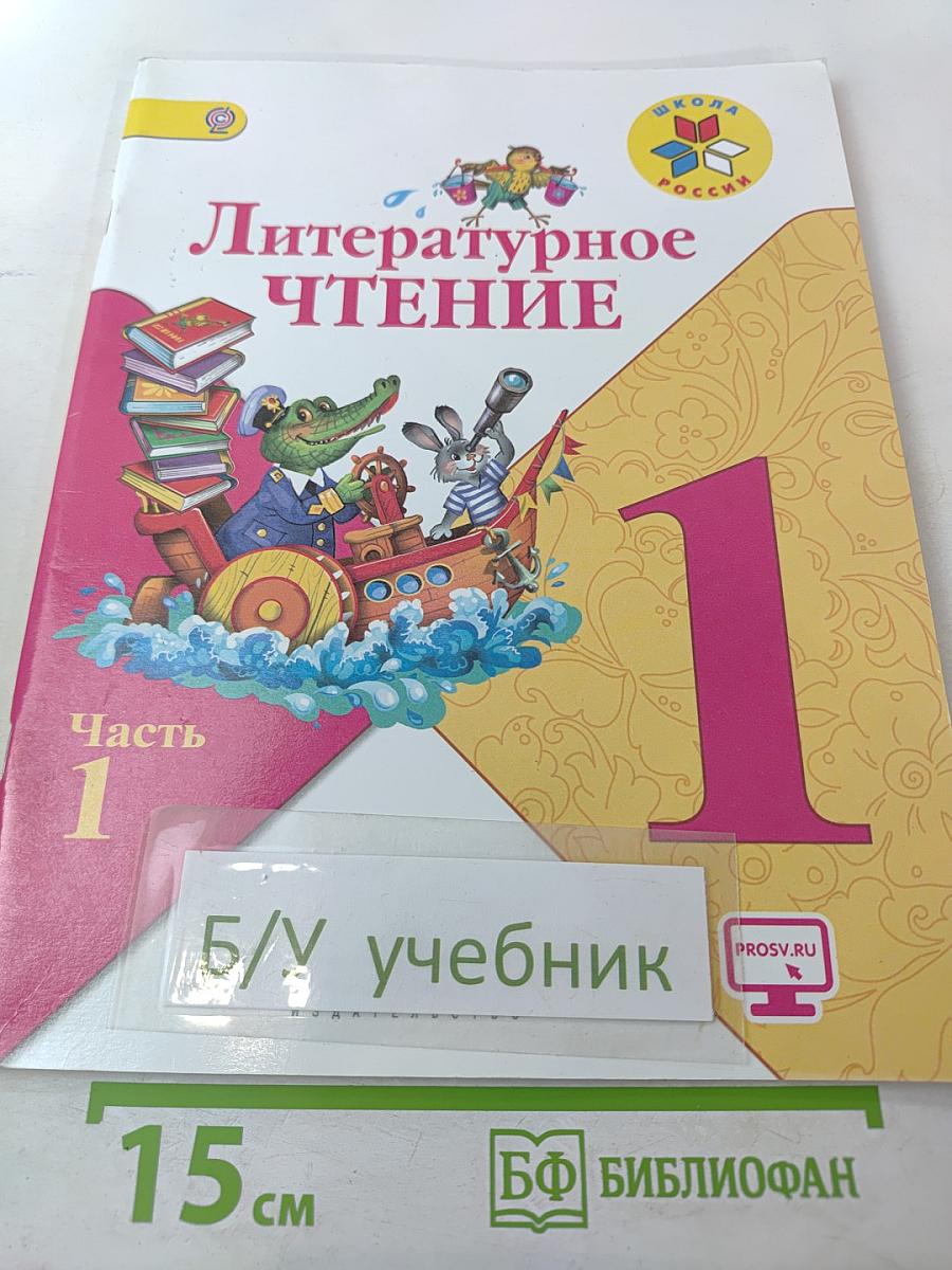 Литературное чтение. 1 класс. Часть 1