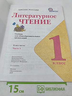 Литературное чтение. 1 класс. Часть 1