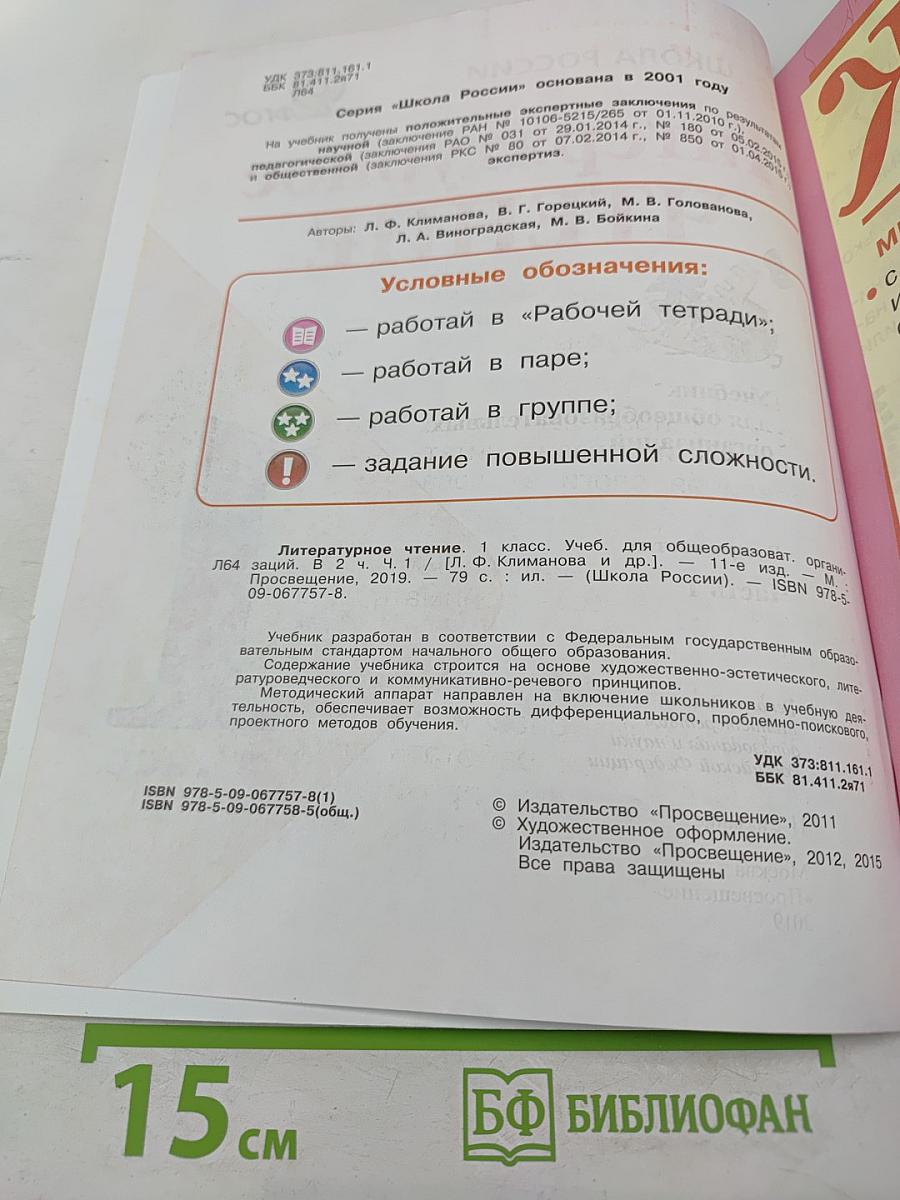 Литературное чтение. 1 класс. Часть 1