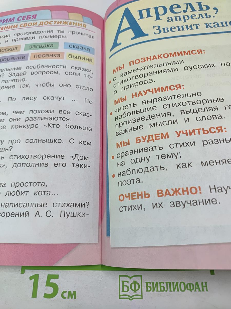 Литературное чтение. 1 класс. Часть 1