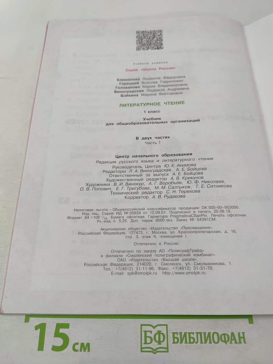 Литературное чтение. 1 класс. Часть 1