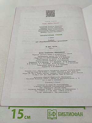 Литературное чтение. 1 класс. Часть 1