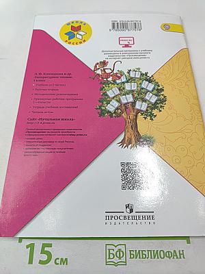 Литературное чтение. 1 класс. Часть 1