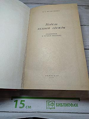 Модели вязаной одежды