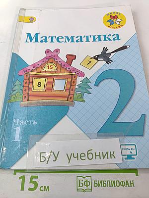 Математика. 2 класс. Часть 1