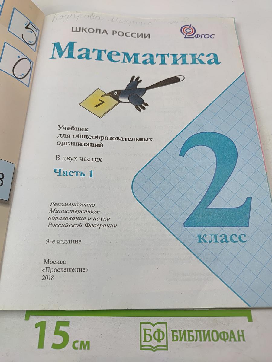 Математика. 2 класс. Часть 1