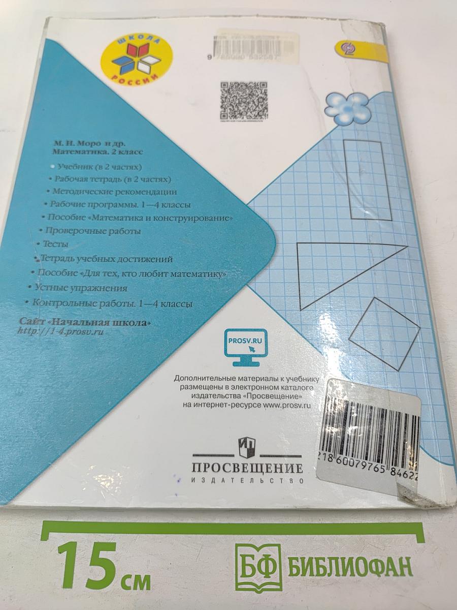 Математика. 2 класс. Часть 1