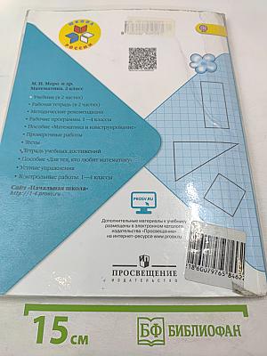 Математика. 2 класс. Часть 1