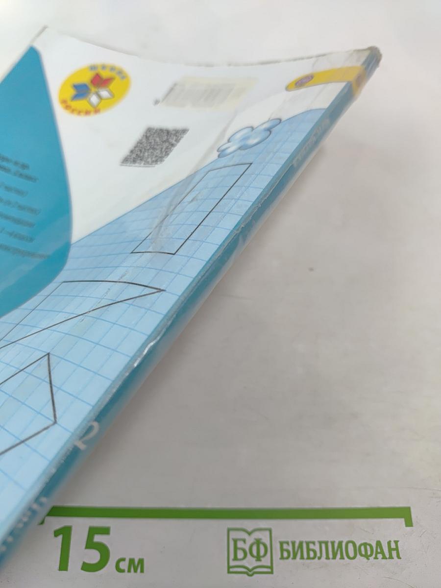 Математика. 2 класс. Часть 1