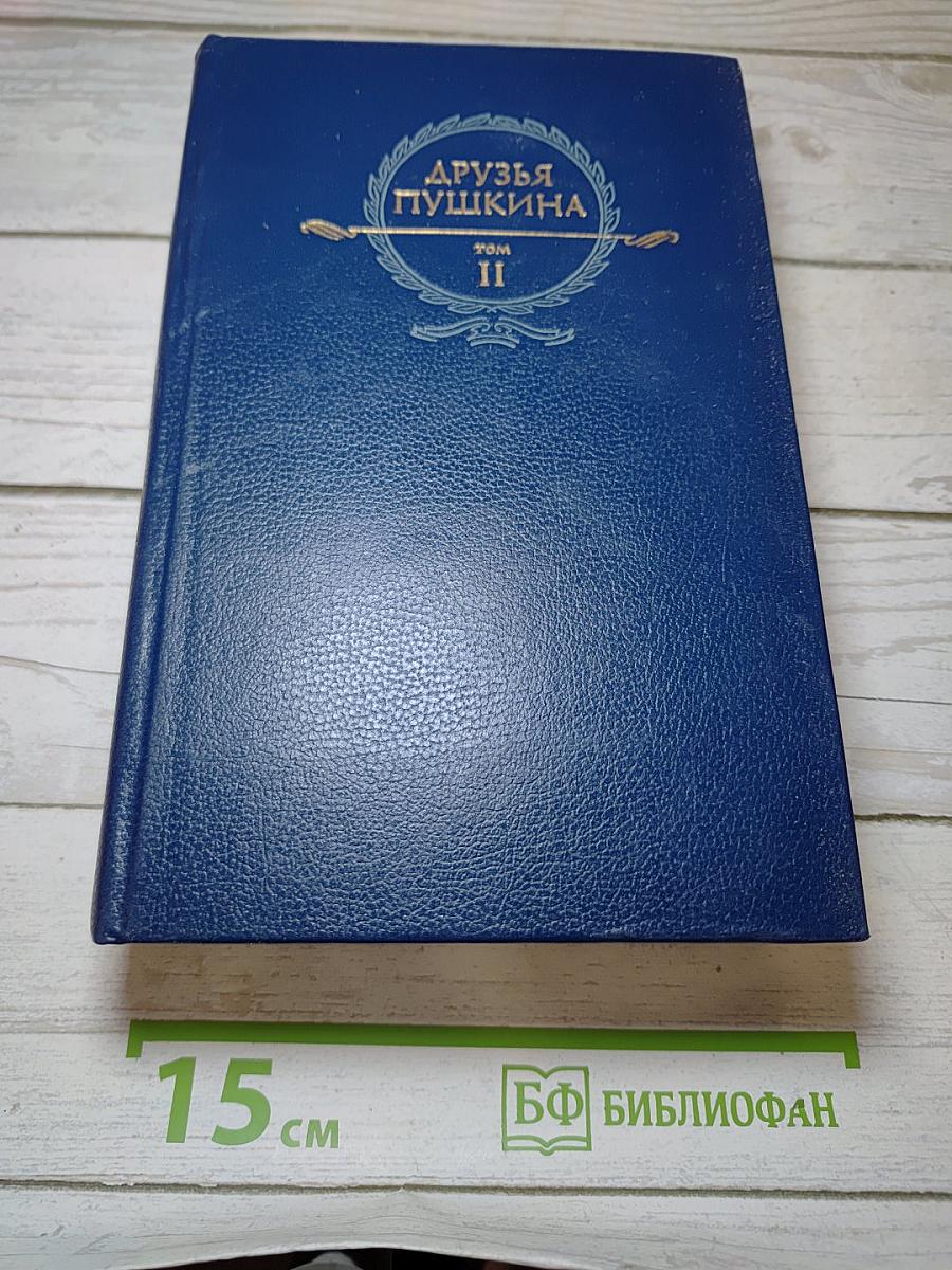 Друзья Пушкина Том II