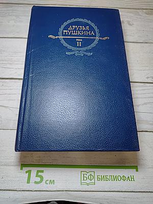 Друзья Пушкина Том II