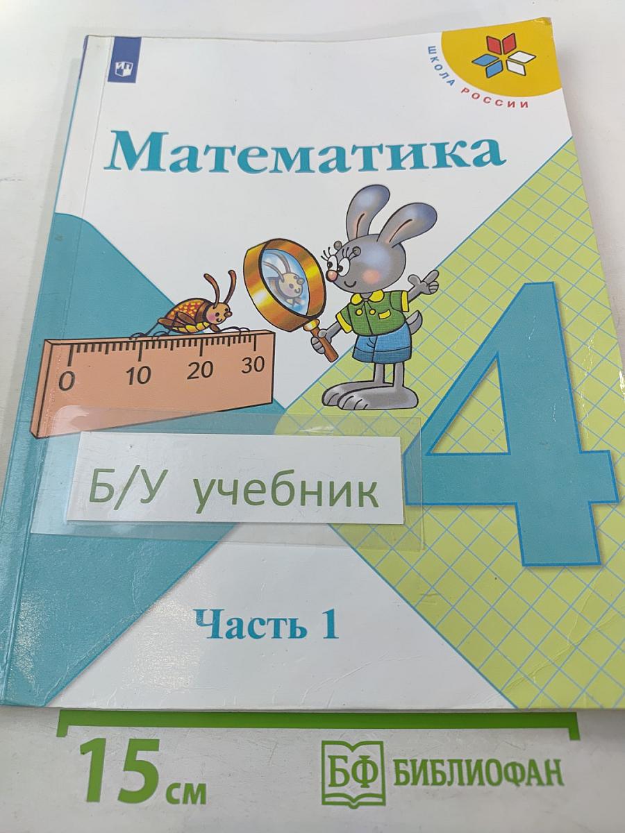 Математика 4 класс, Часть 1