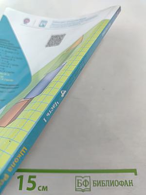 Математика 4 класс, Часть 1