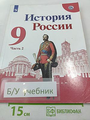 История России 9 класс Часть 2