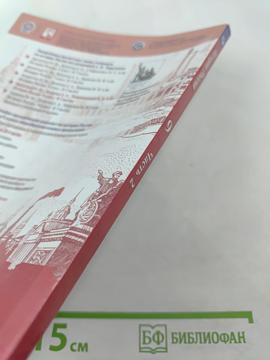 История России 9 класс Часть 2