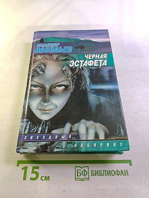 Черная эстафета. Ведьмак из Большого Киева