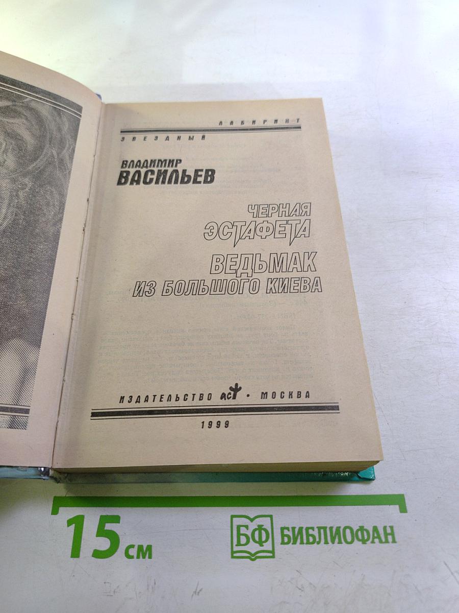 Черная эстафета. Ведьмак из Большого Киева