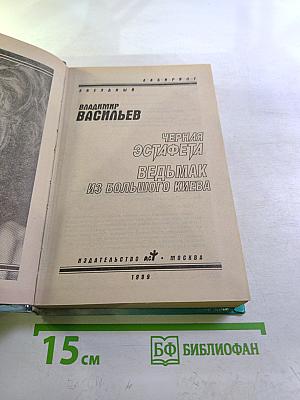 Черная эстафета. Ведьмак из Большого Киева