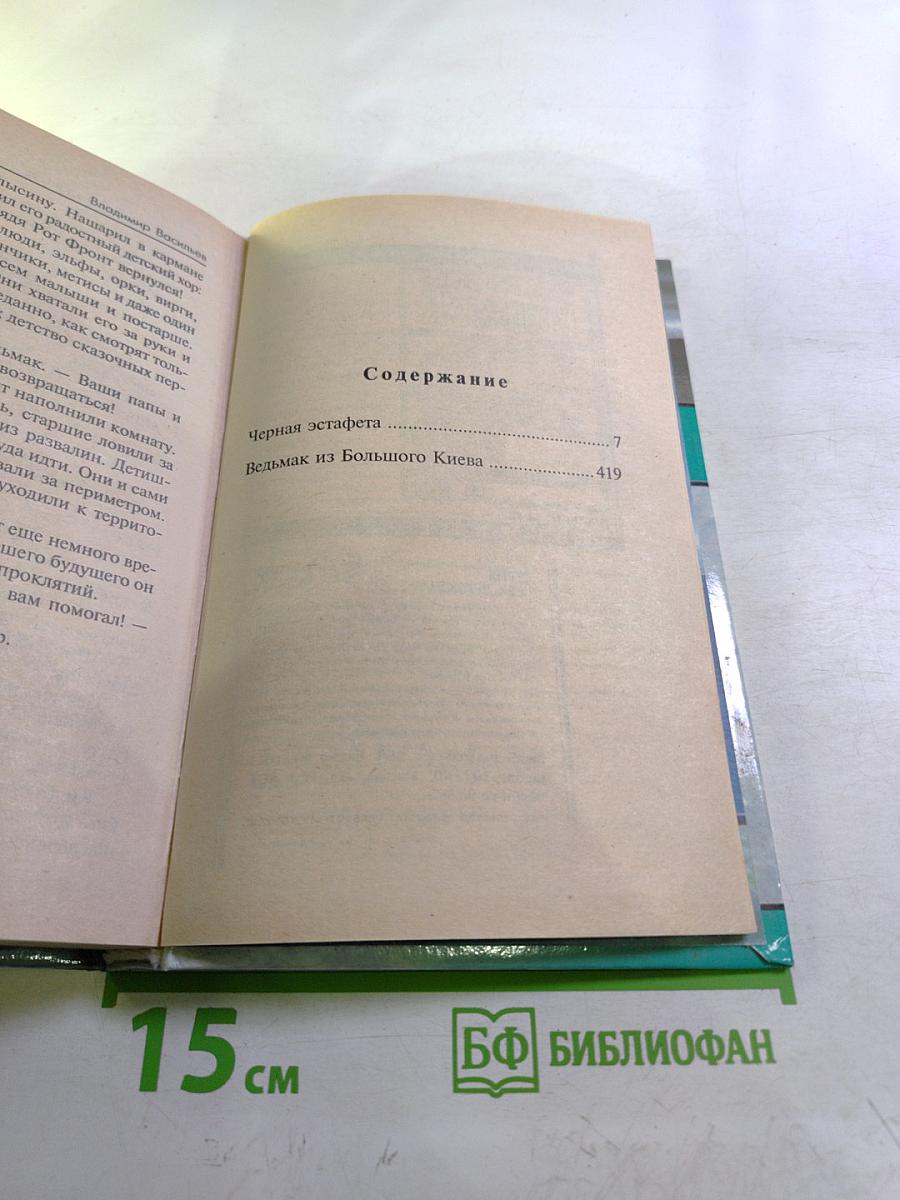 Черная эстафета. Ведьмак из Большого Киева