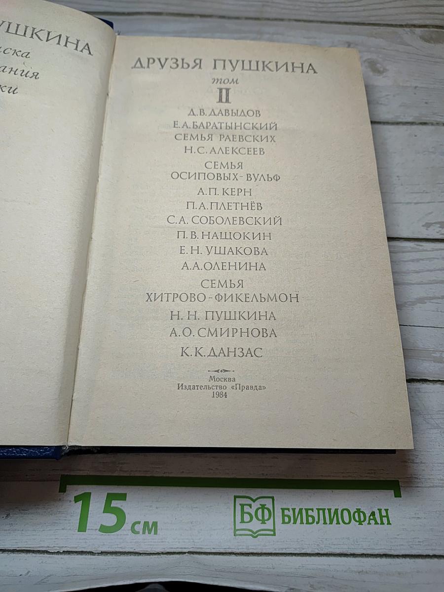 Друзья Пушкина Том II