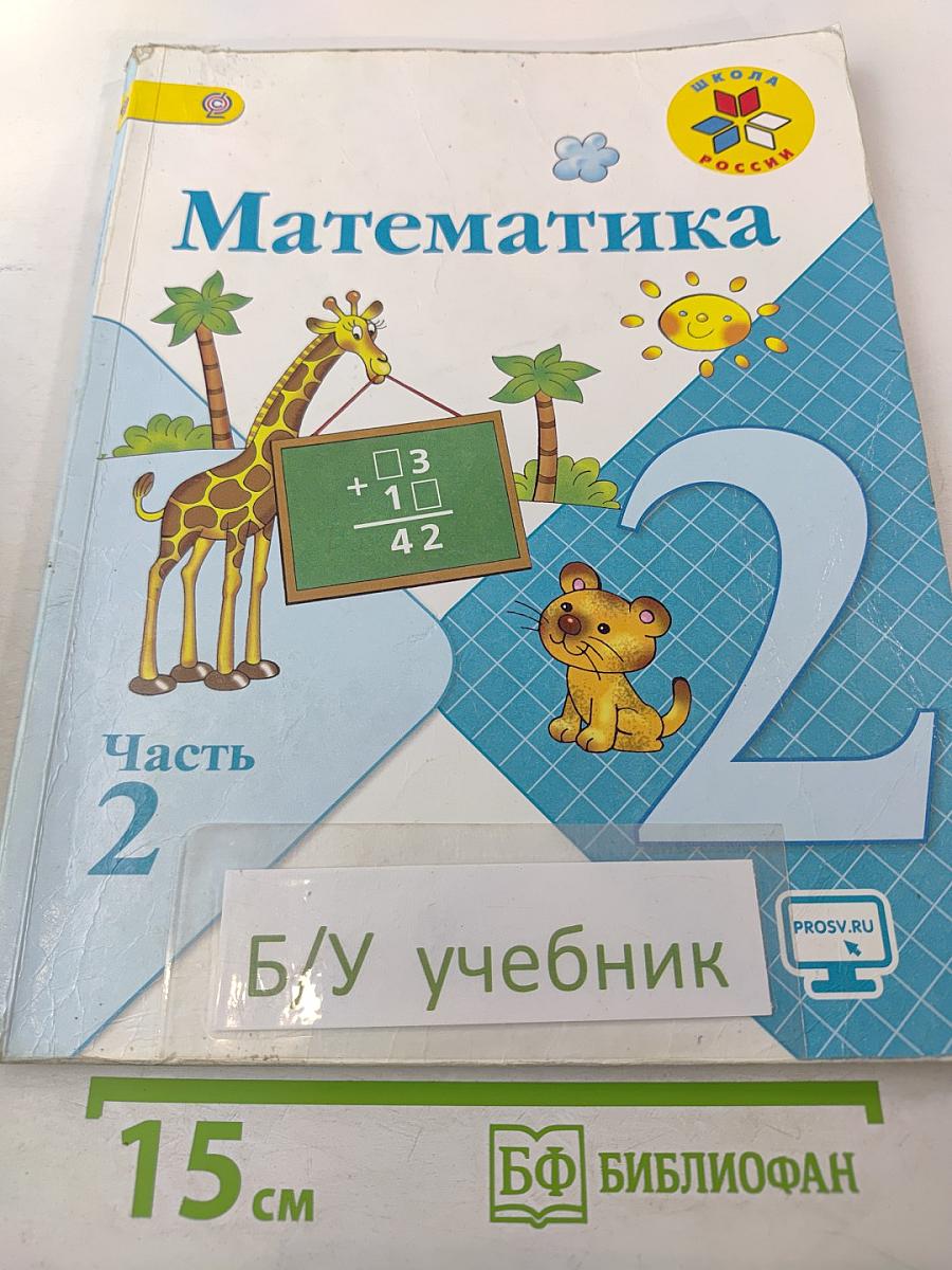 Математика 2 класс Часть 2