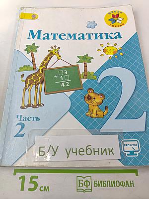 Математика 2 класс Часть 2