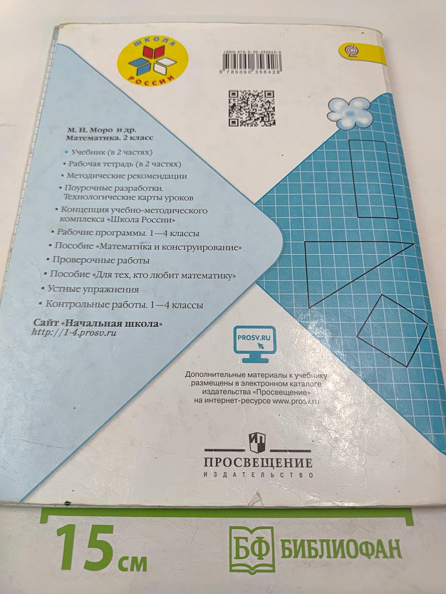 Математика 2 класс Часть 2