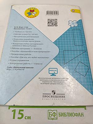 Математика 2 класс Часть 2